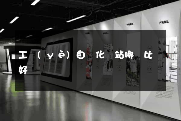 工業(yè)自動化網站哪個比較好