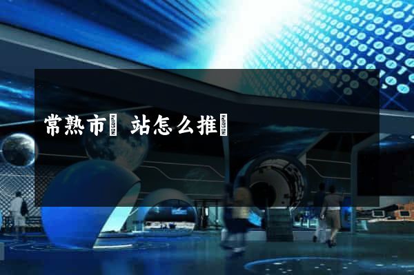 常熟市網站怎么推廣