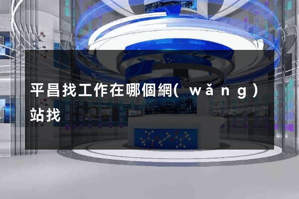 平昌找工作在哪個網(wǎng)站找