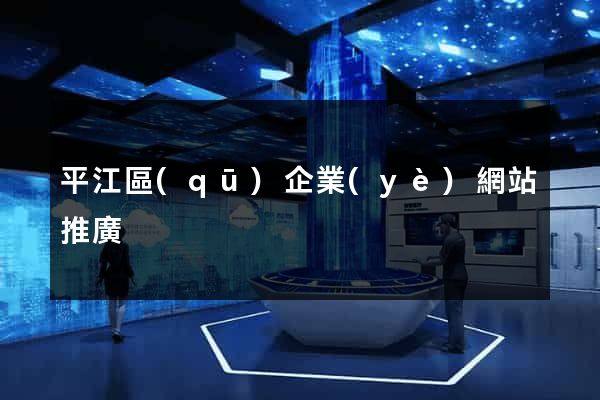 平江區(qū)企業(yè)網站推廣