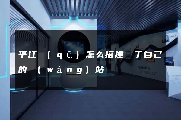平江區(qū)怎么搭建屬于自己的網(wǎng)站
