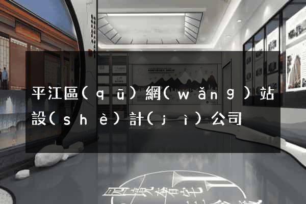 平江區(qū)網(wǎng)站設(shè)計(jì)公司