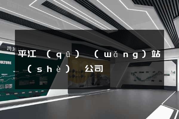 平江區(qū)網(wǎng)站設(shè)計公司