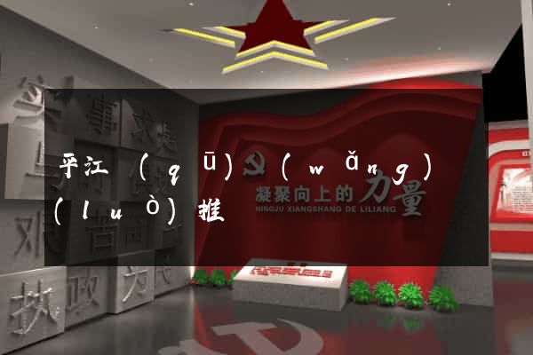 平江區(qū)網(wǎng)絡(luò)推廣