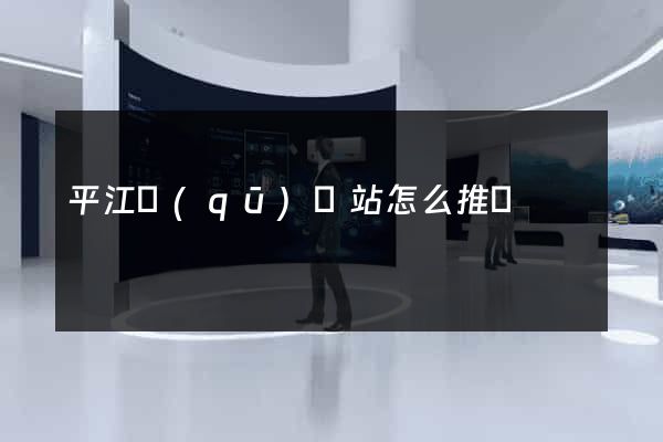 平江區(qū)網站怎么推廣