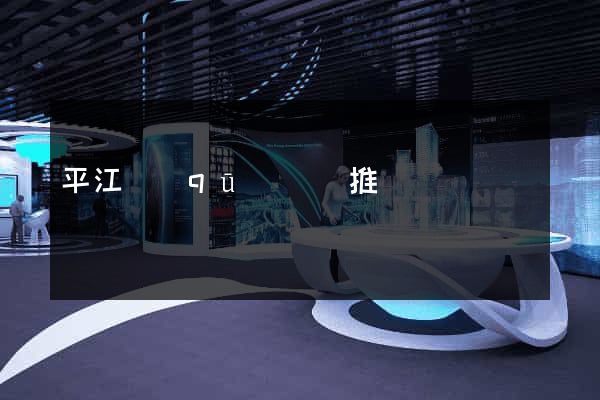 平江區(qū)網絡推廣