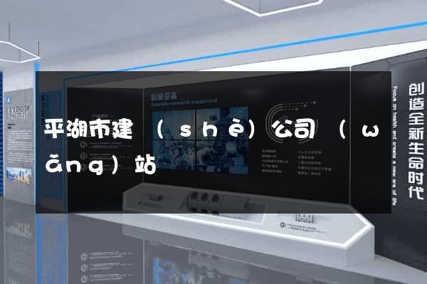 平湖市建設(shè)公司網(wǎng)站