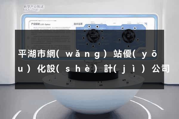 平湖市網(wǎng)站優(yōu)化設(shè)計(jì)公司