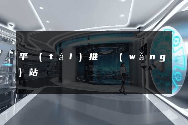 平臺(tái)推廣網(wǎng)站