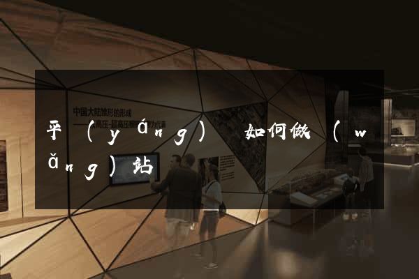 平陽(yáng)縣如何做網(wǎng)站