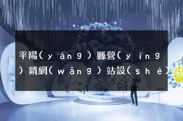 平陽(yáng)縣營(yíng)銷網(wǎng)站設(shè)計(jì)