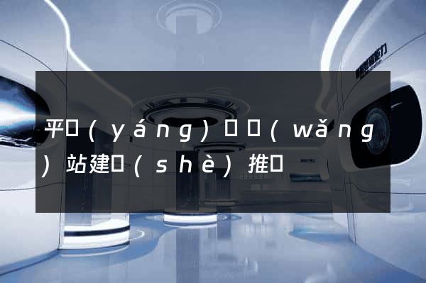 平陽(yáng)縣網(wǎng)站建設(shè)推廣