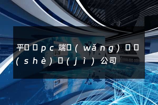 平陽縣pc端網(wǎng)頁設(shè)計(jì)公司