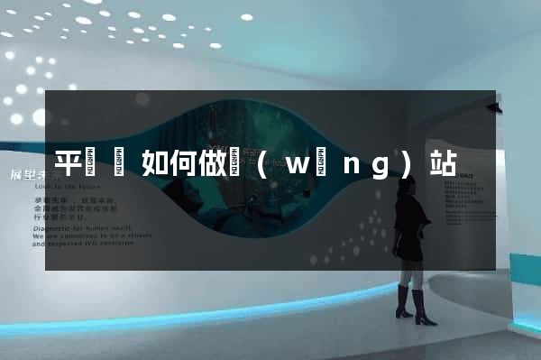 平陽縣如何做網(wǎng)站