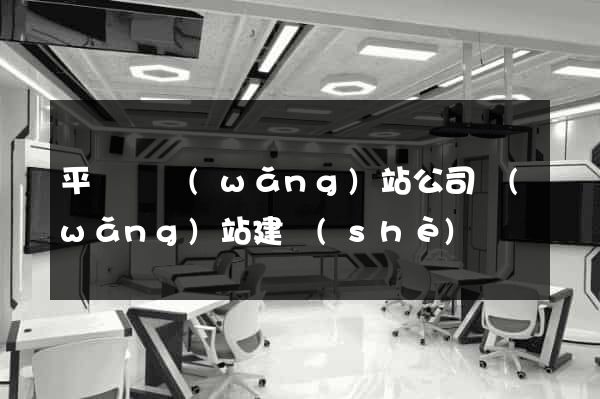 平陽縣網(wǎng)站公司網(wǎng)站建設(shè)