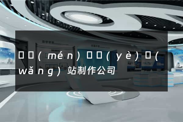 廈門(mén)專業(yè)網(wǎng)站制作公司