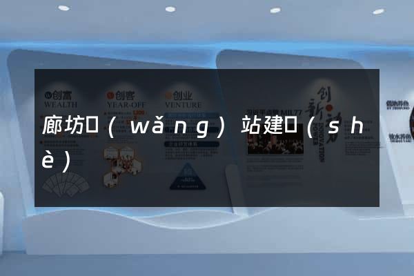 廊坊網(wǎng)站建設(shè)