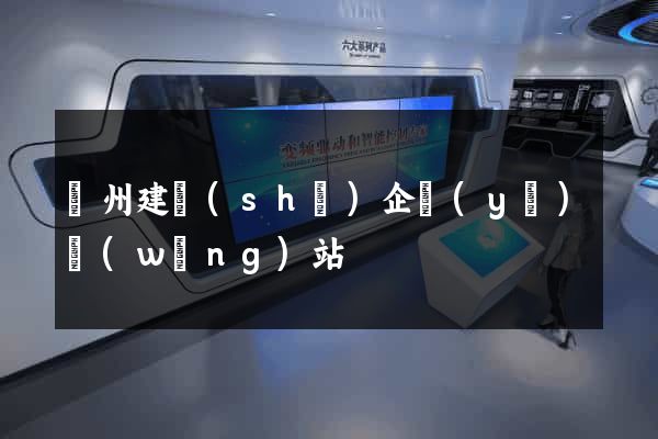 廣州建設(shè)企業(yè)網(wǎng)站