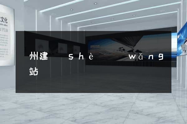 廣州建設(shè)網(wǎng)站