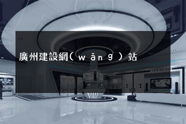 廣州建設網(wǎng)站