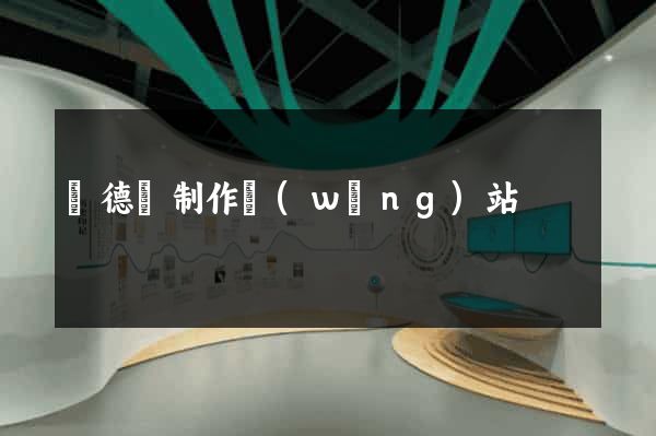 廣德縣制作網(wǎng)站