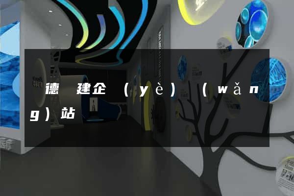 廣德縣建企業(yè)網(wǎng)站