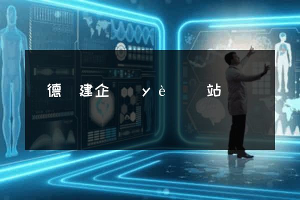 廣德縣建企業(yè)網站