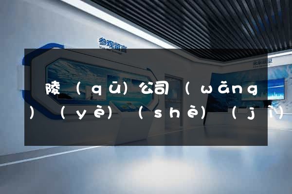 廣陵區(qū)公司網(wǎng)頁(yè)設(shè)計(jì)