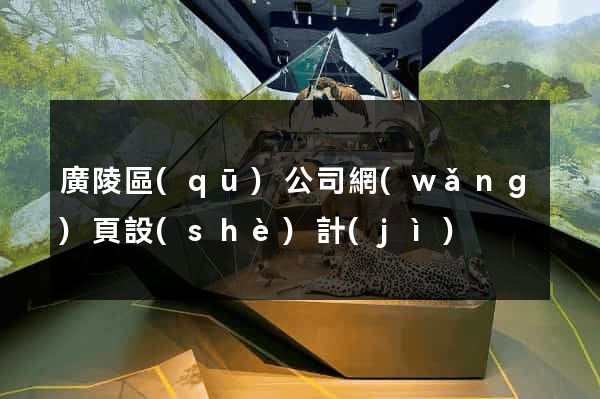 廣陵區(qū)公司網(wǎng)頁設(shè)計(jì)