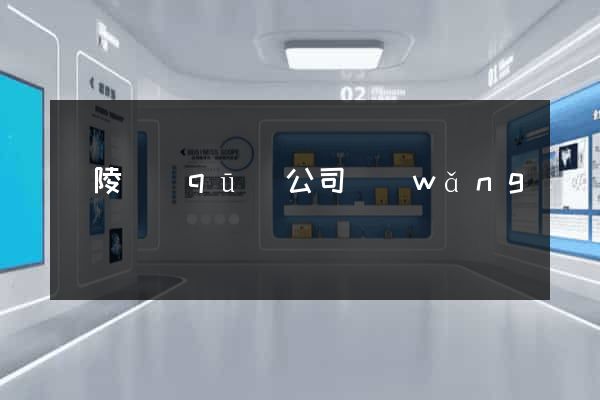 廣陵區(qū)公司網(wǎng)頁設計