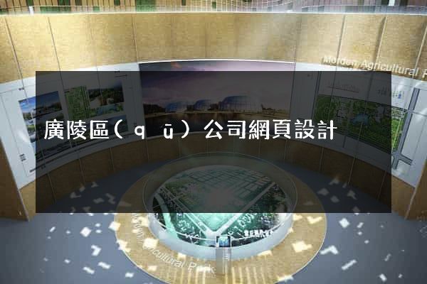 廣陵區(qū)公司網頁設計