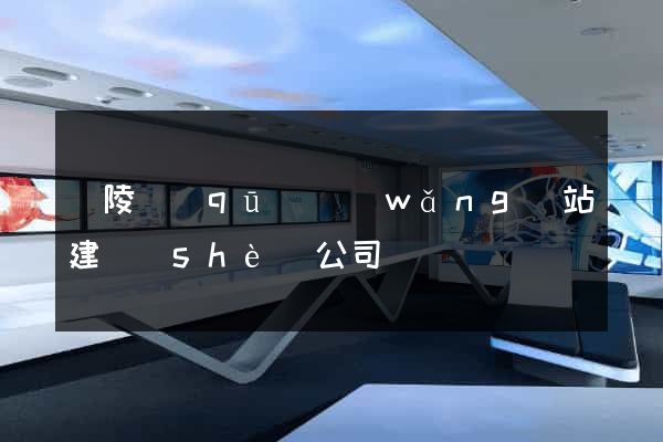 廣陵區(qū)網(wǎng)站建設(shè)公司