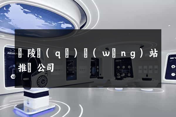 廣陵區(qū)網(wǎng)站推廣公司