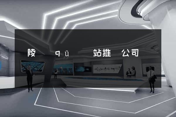 廣陵區(qū)網站推廣公司