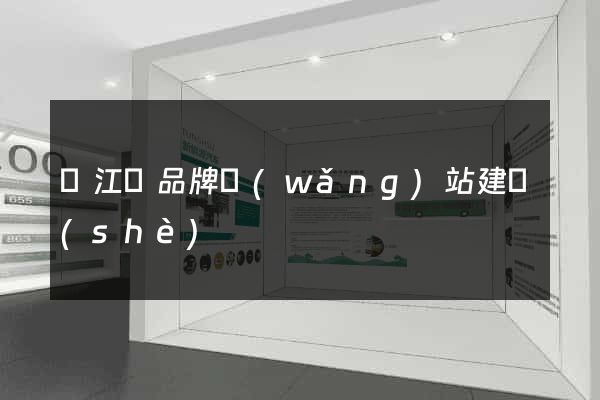 廬江縣品牌網(wǎng)站建設(shè)