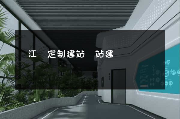 廬江縣定制建站網站建設