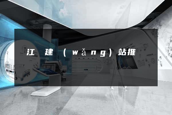 廬江縣建網(wǎng)站推廣