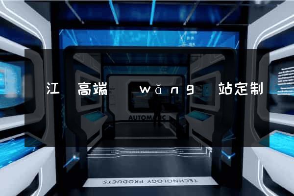 廬江縣高端網(wǎng)站定制