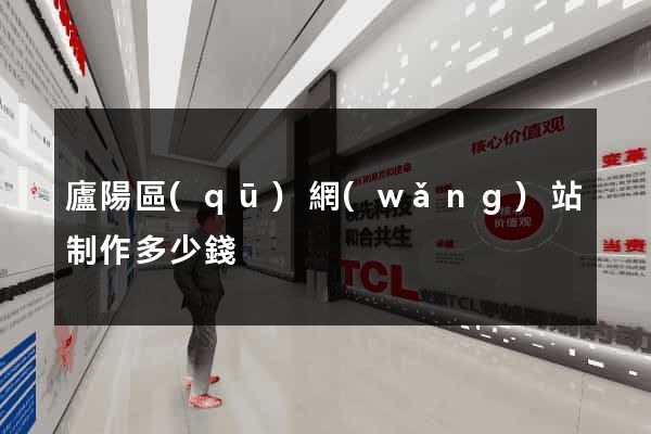 廬陽區(qū)網(wǎng)站制作多少錢