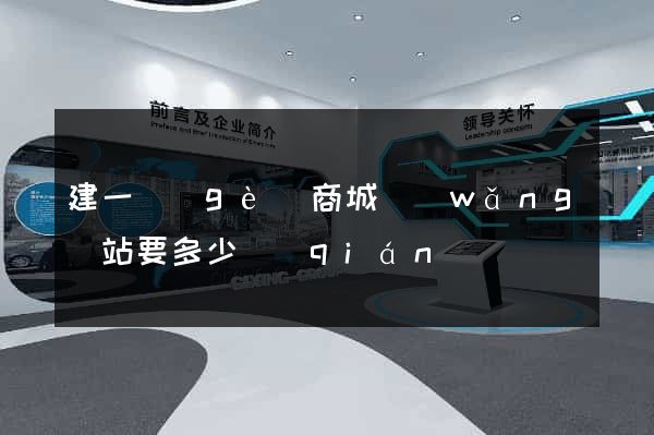 建一個(gè)商城網(wǎng)站要多少錢(qián)