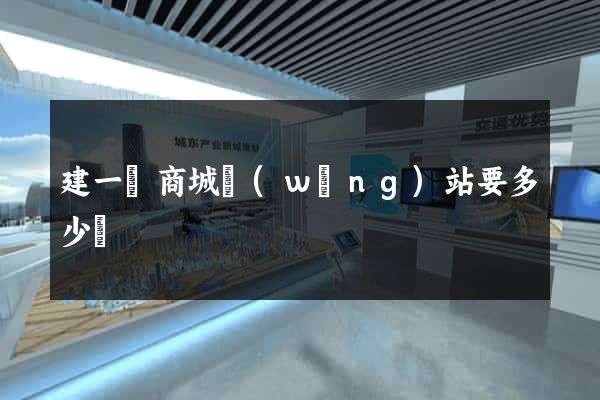 建一個商城網(wǎng)站要多少錢