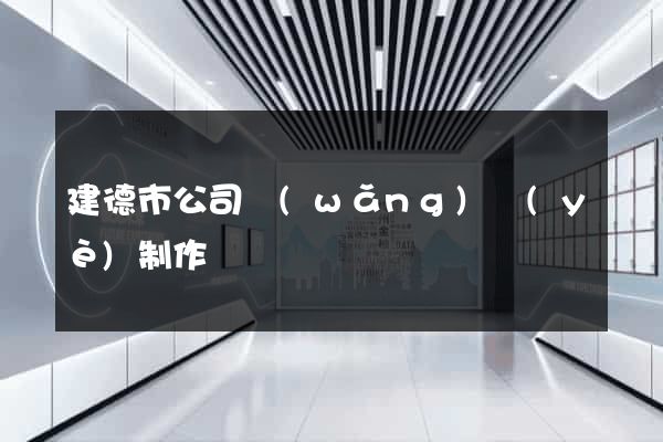 建德市公司網(wǎng)頁(yè)制作