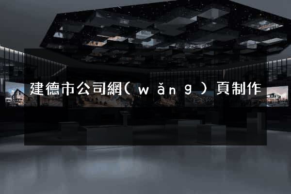 建德市公司網(wǎng)頁制作