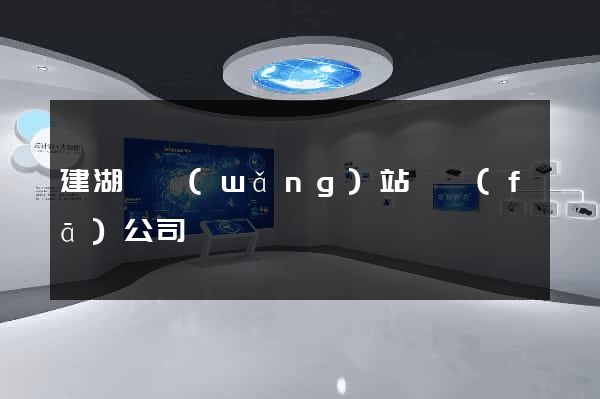 建湖縣網(wǎng)站開發(fā)公司