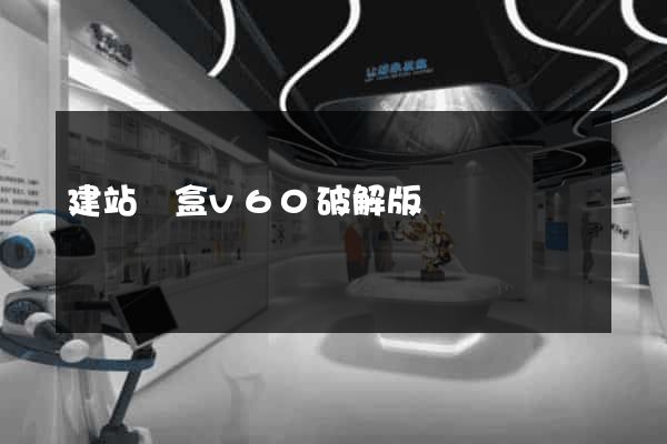 建站寶盒v60破解版