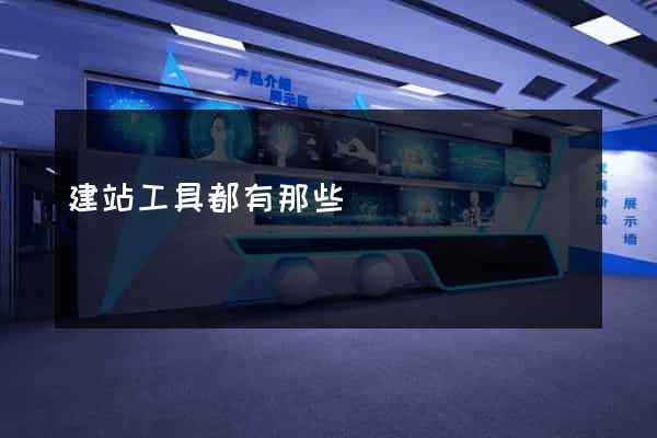 建站工具都有那些