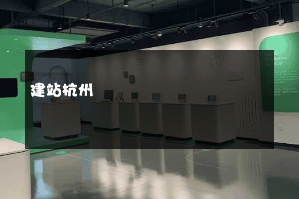 建站杭州