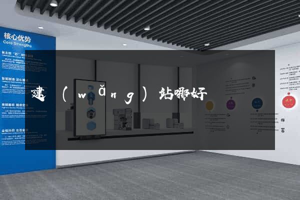 建網(wǎng)站哪好