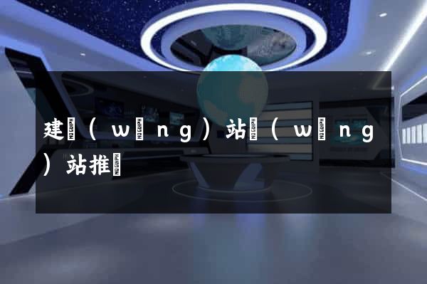 建網(wǎng)站網(wǎng)站推廣