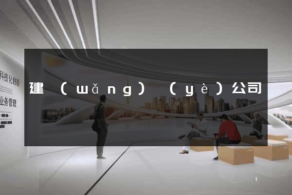 建網(wǎng)頁(yè)公司